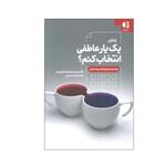 کتاب چطور یک یار عاطفی انتخاب کنم؟ اثر دکتر سید مهدی طباطبایی فر و ثریا سادات حسینی انتشارات دانژه