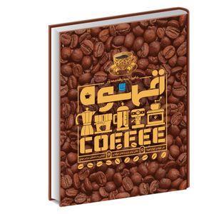 کتاب دایره‌المعارف مصور قهوه اثر آنت مولد وائر نشر سایان