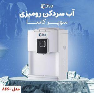 آبسردکن سوپر کاسا مدل CA-866
