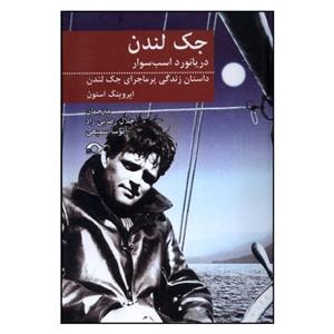کتاب جک لندن دریا نورد اسب سوار اثر ایروینگ استون نشر نشانه