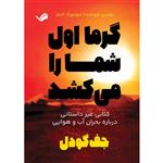 کتاب گرما اول شما را می‌کشد اثر جف گودل انتشارات بله