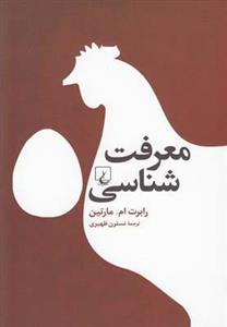 کتاب معرفت شناسی اثر رابرت ام. مارتین