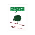 کتاب نام ها از کجا می‌آیند؟ برندسازی شخصی؛ راه بلند مدت دوست داشتنی اثر حسین گنجی انتشارات سیمای شرق