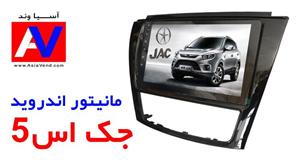 مانیتور اندروید پایونیر جک S5 | با قاب فابریک