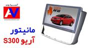 مانیتور آریو S300