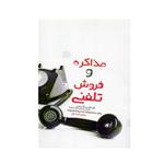 کتاب مذاکره و فروش تلفنی اثر مجتبی شیخ علی انتشارات مولف