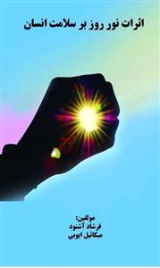 اثرات نور بر سلامت انسان