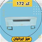 میز تلویزیون تمام هایگلاس کد 172