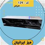 میز تلویزیون ایرانیان کد 129 طرح مرمر مشکی