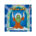 کتاب امام سجاد (ع) اثر اسماعیل هنرمندنیا انتشارات سایه گستر 