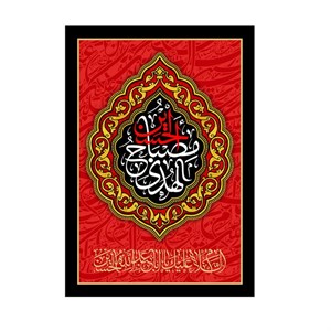 پرچم مدل الحسین مصباح الهدی کد PK81