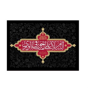 پرچم مدل السلام علی المنحور فی الوری کد PK122