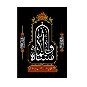 پرچم مدل مسلم بن عقیل علیه السلام کد PK46