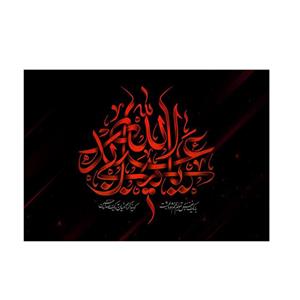 پرچم مدل یا عبداله الحسین کد P101