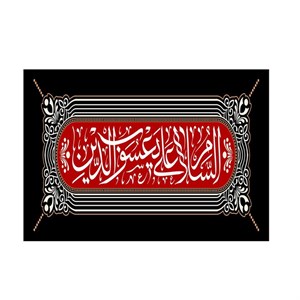 پرچم مدل السلام علی یعسوب الدین کد P114