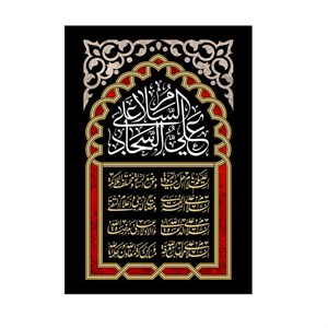 پرچم مدل امام سجاد علیه السلام کد P11