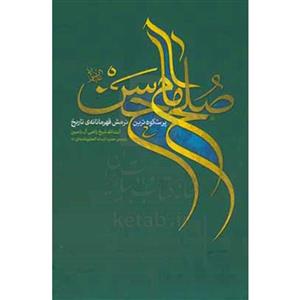کتاب صلح امام حسن اثر راضی آل‌یاسین انتشارات انقلاب اسلامی
