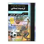 کتاب مجموعه سوالات چهار گزینه ای تربیت بدنی کنکور همراه با کنکور 1401 اثر زهرا صالحی انتشارات چهارخونه