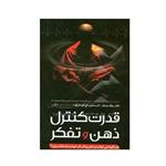 کتاب قدرت کنترل ذهن و تفکر اثر روگر ویتوز کریستین اچ گودفروی انتشارات پدیده دانش 