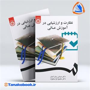 کتاب نظارت و ارزشیابی در آموزش عالی اثر دکتر عباس بازرگان و دکتر مقصود فراستخواه نشر سمت