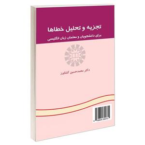 کتاب تجزیه و تحلیل خطاها؛ برای دانشجویان و معلمان زبان انگلیسی اثر دکتر محمد حسین کشاورز نشر سمت