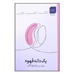 کتاب یک دانه قهوه اثر جان گوردون و دیمون وست انتشارات آرمان پژوهش 