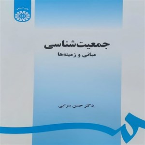 کتاب جمعیت شناسی مبانی و زمینه ها اثر دکتر حسن سرایی نشر سمت