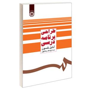کتاب طراحی برنامه درسی اثر آنابل نلسون نشر سمت