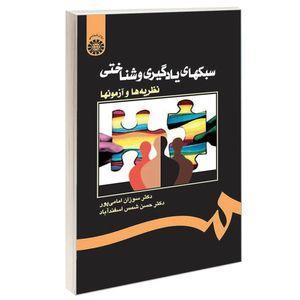کتاب سبکهای یادگیری و شناختی نظریه ها و آزمونها اثر دکتر سوزان امامی پور و دکتر حسن شمس اسفندآباد نشر سمت