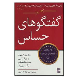 کتاب گفتگوهای حساس مهارت های گفتگو در شرایط تنش زا اثر جمعی از نویسندگان انتشارات رسا