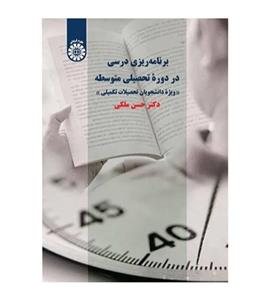 کتاب برنامه ریزی درسی در دوره تحصیلی متوسطه اثر دکتر حسن ملکی نشر سمت