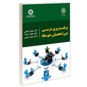 کتاب برنامه ریزی درسی دوره تحصیلی متوسطه اثر جمعی از نویسندگان نشر سمت