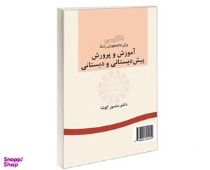 کتاب انگلیسی برای دانشجویان رشته آموزش و پرورش پیش‌ دبستانی و دبستانی اثر دکتر منصور کوشا نشر سمت
