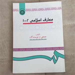 کتاب معارف اسلامی 2-1 اثر جمعی از نویسندگان نشر سمت