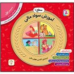 کتاب آموزش سواد مالی سطح 1 (مجموعه‌ی اول-جلدهای 1 تا 4) اثر جمعی از نویسندگان انتشارات قدیانی