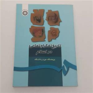 کتاب تاریخ تفکر اجتماعی در اسلام اثر پژوهشگاه حوزه و دانشگاه نشر سمت
