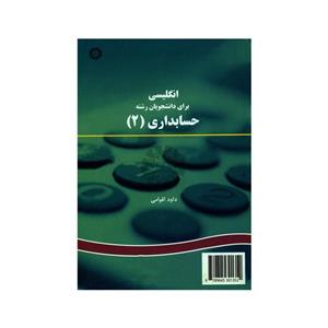 کتاب انگلیسی برای دانشجویان رشته حسابداری ۲ اثر داود اقوامی نشر سمت