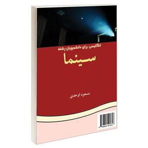 کتاب انگلیسی برای دانشجویان رشته سینما اثر دکتر مسعود اوحدی نشر سمت