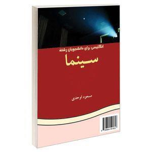 کتاب انگلیسی برای دانشجویان رشته سینما اثر دکتر مسعود اوحدی نشر سمت