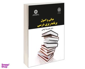 کتاب مبانی و اصول برنامه ریزی درسی اثر دکتر محمدرضا کرامتی نشر سمت