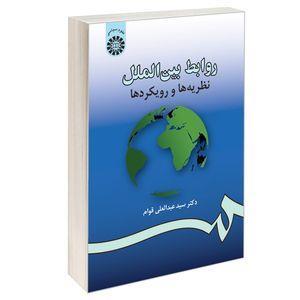 کتاب روابط بین الملل نظریه ها و رویکردها اثر دکتر سید عبدالعلی قوام نشر سمت