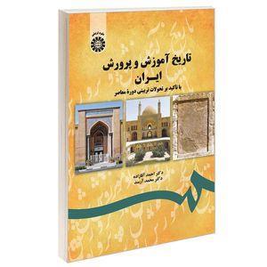 کتاب تاریخ آموزش و پرورش ایران با تاکید بر تحولات تربیتی دوره معاصر اثر دکتر احمد آقازاده و دکتر محمد آرمند نشر سمت