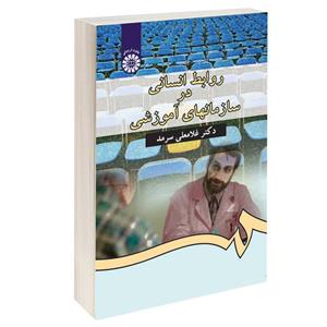 کتاب روابط انسانی در سازمانهای آموزشی اثر دکتر غلامعلی سرمد نشر سمت
