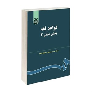 کتاب قواعد فقه بخش مدنی (2) اثر دکتر سید مصطفی محقق داماد نشر سمت