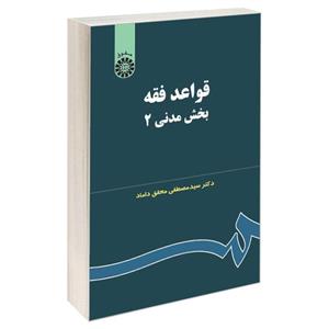 کتاب قواعد فقه بخش مدنی (2) اثر دکتر سید مصطفی محقق داماد نشر سمت