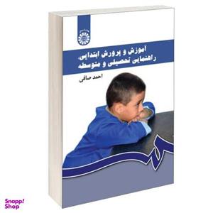 کتاب آموزش و پرورش ابتدایی راهنمایی تحصیلی و متوسطه اثر احمد صافی نشر سمت