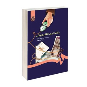 کتاب بانکداری الکترونیکی اثر دکتر حسین عباسی نژاد و مینا مهرنوش نشر سمت