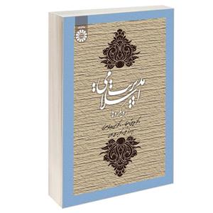 کتاب مدیریت اسلامی: رویکردها اثر دکتر علی‌نقی امیری و دکتر حسن عابدی جعفری نشر سمت