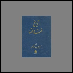 کتاب تاریخ فقه و فقها اثر دکتر ابوالقاسم گرجی نشر سمت