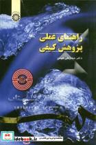 کتاب راهنمای عملی پژوهش کیفی اثر دکتر حیدرعلی هومن نشر سمت